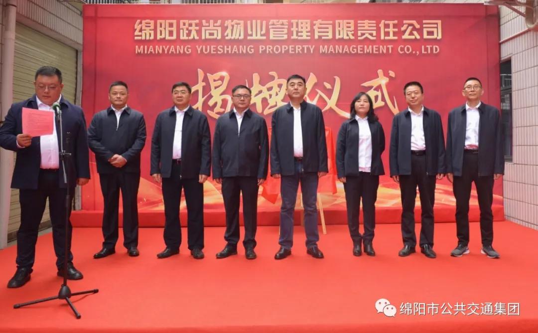 綿陽公交集團添新成員啦！——綿陽躍尚物業公司正式揭牌(圖4)
