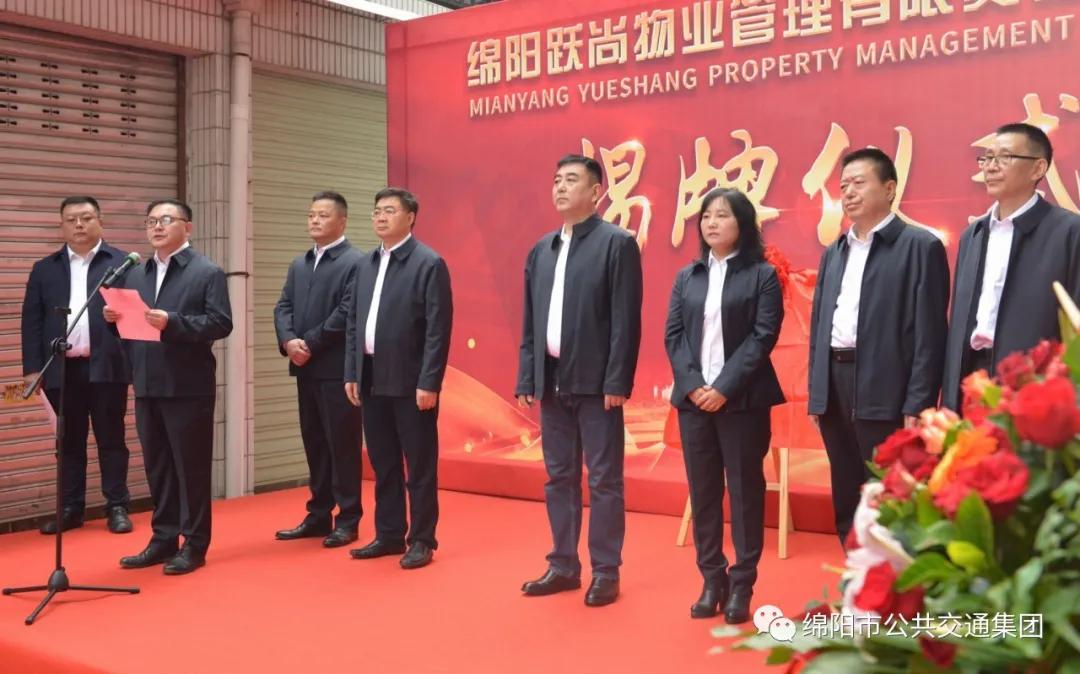 綿陽公交集團添新成員啦！——綿陽躍尚物業公司正式揭牌(圖5)
