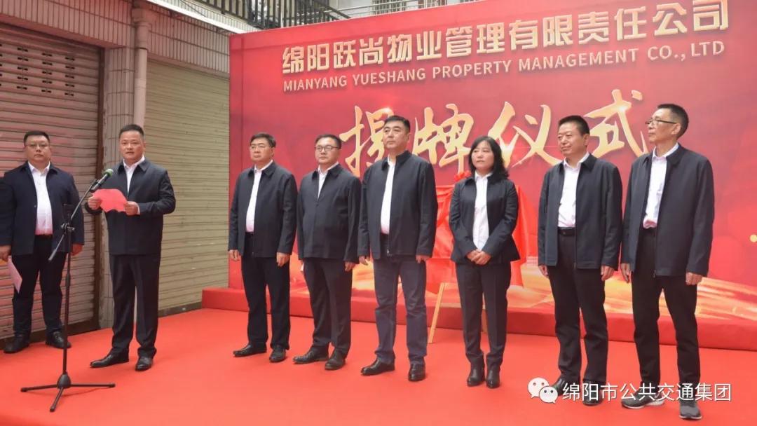 綿陽公交集團添新成員啦！——綿陽躍尚物業公司正式揭牌(圖6)